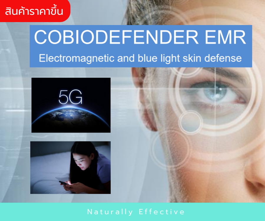 COBIODEFFENDER EMR สารสกัดMarine Glycogen เข้มข้น ป้องกันผิวถูกทำลายด้วยคลื่นแม่เหล็กไฟฟ้า(EMR)และแสงสีฟ้า(Blue Light)